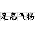 足高氣揚 足高氣揚