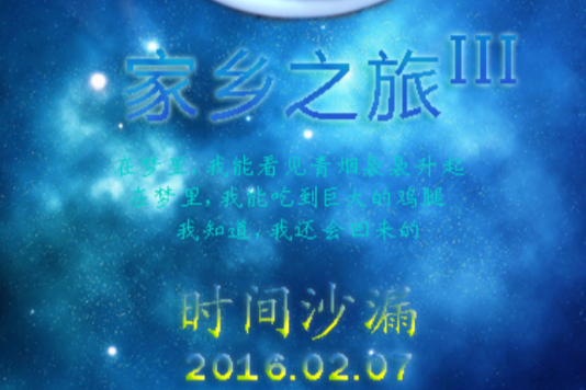 家鄉之旅III 家鄉之旅III