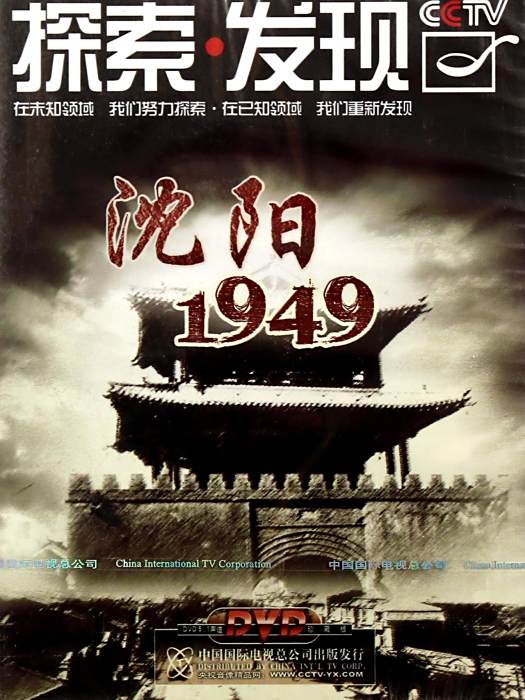 瀋陽1949(2009年溫晨執導的紀錄片) 瀋陽1949(2009年溫晨執導的紀錄片)