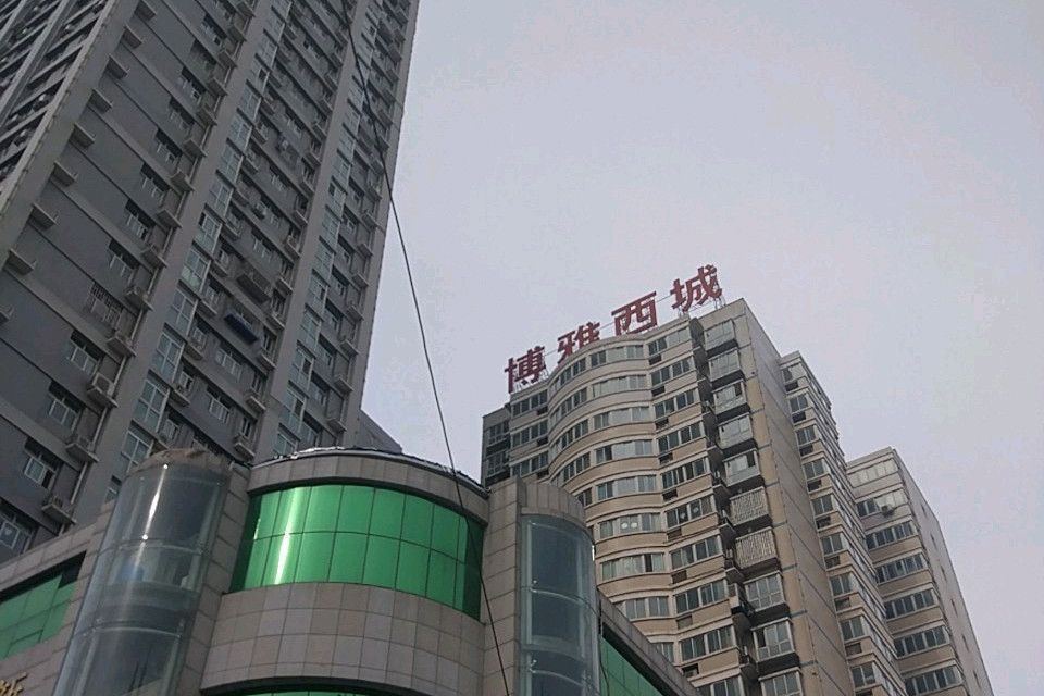博雅西城 博雅西城