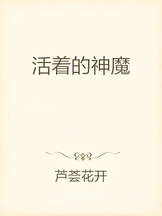 活著的神魔 活著的神魔