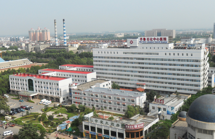 齊魯石化中心醫院