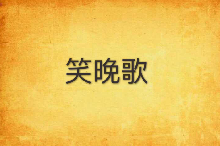 笑晚歌