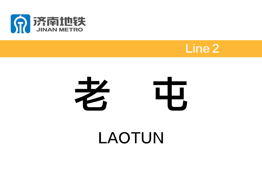 老屯站 老屯站