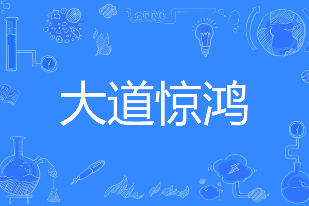 大道驚鴻 大道驚鴻