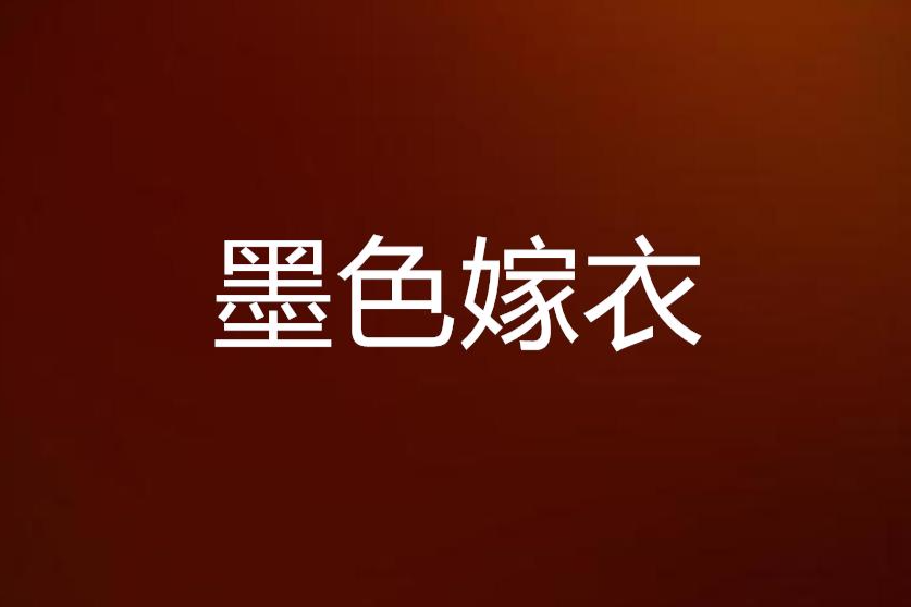 墨色嫁衣 墨色嫁衣