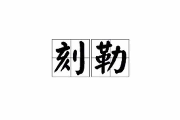 刻勒
