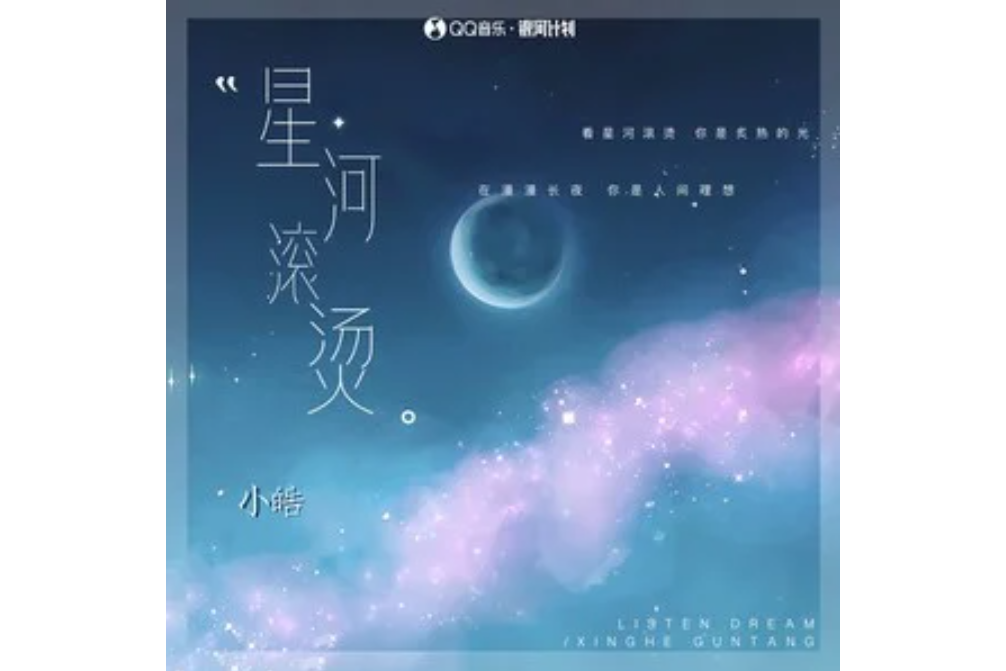 星河滾燙(小皓演唱的歌曲) 星河滾燙(小皓演唱的歌曲)