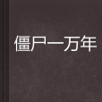 殭屍一萬年 殭屍一萬年