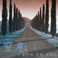 窒息(單曲) 窒息(單曲)
