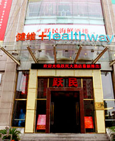 躍民大酒店 躍民大酒店