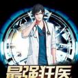 最強狂醫(囚牛著網路小說) 最強狂醫(囚牛著網路小說)