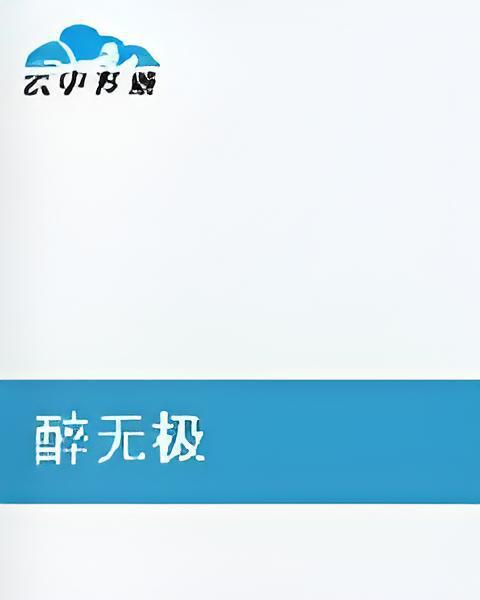 醉無極