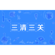 三清三關 三清三關