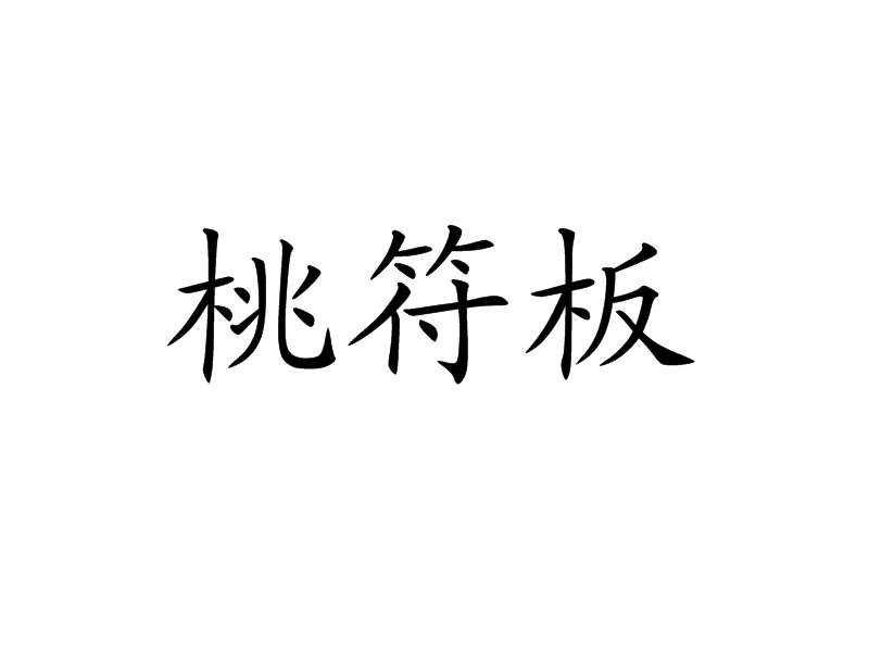 桃符板 桃符板