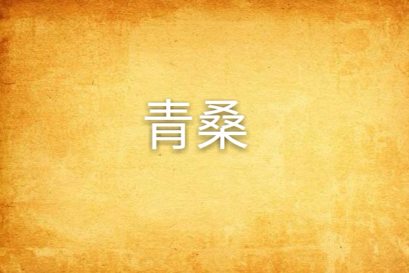 青桑(慕錦創作圖書) 青桑(慕錦創作圖書)