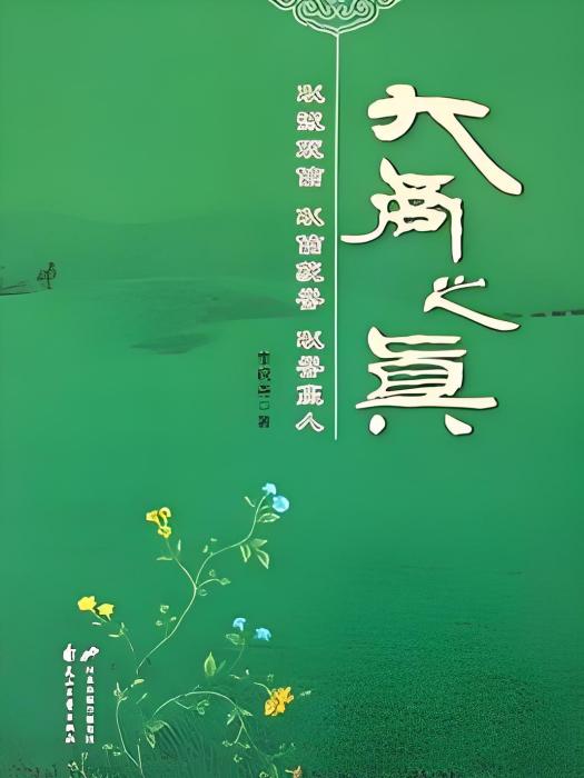大商之真 大商之真