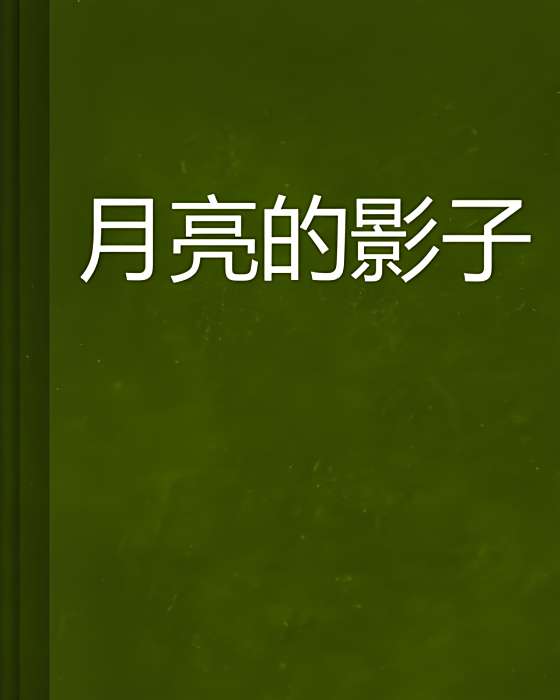 月亮的影子(張佑賢創作的網路小說) 月亮的影子(張佑賢創作的網路小說)