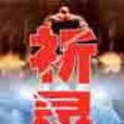 祈靈(起點小說) 祈靈(起點小說)