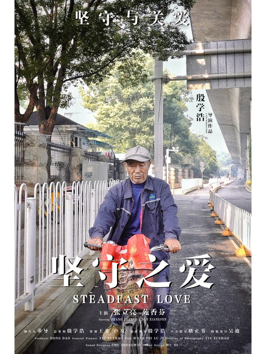 堅守之愛 堅守之愛