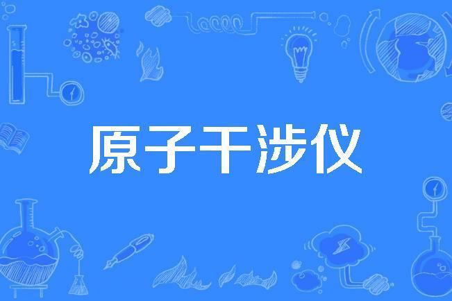 原子干涉儀 原子干涉儀