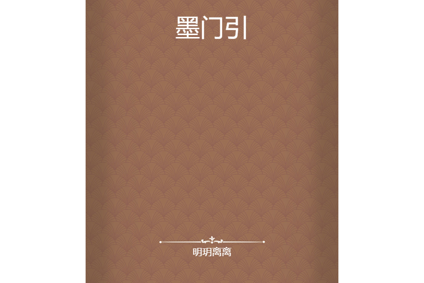 墨門引 墨門引
