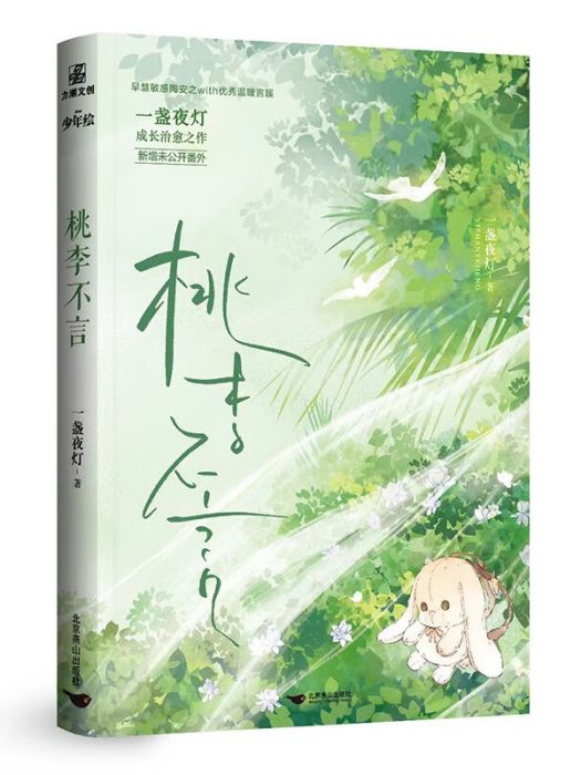 桃李不言(2023年北京燕山出版社出版的圖書) 桃李不言(2023年北京燕山出版社出版的圖書)