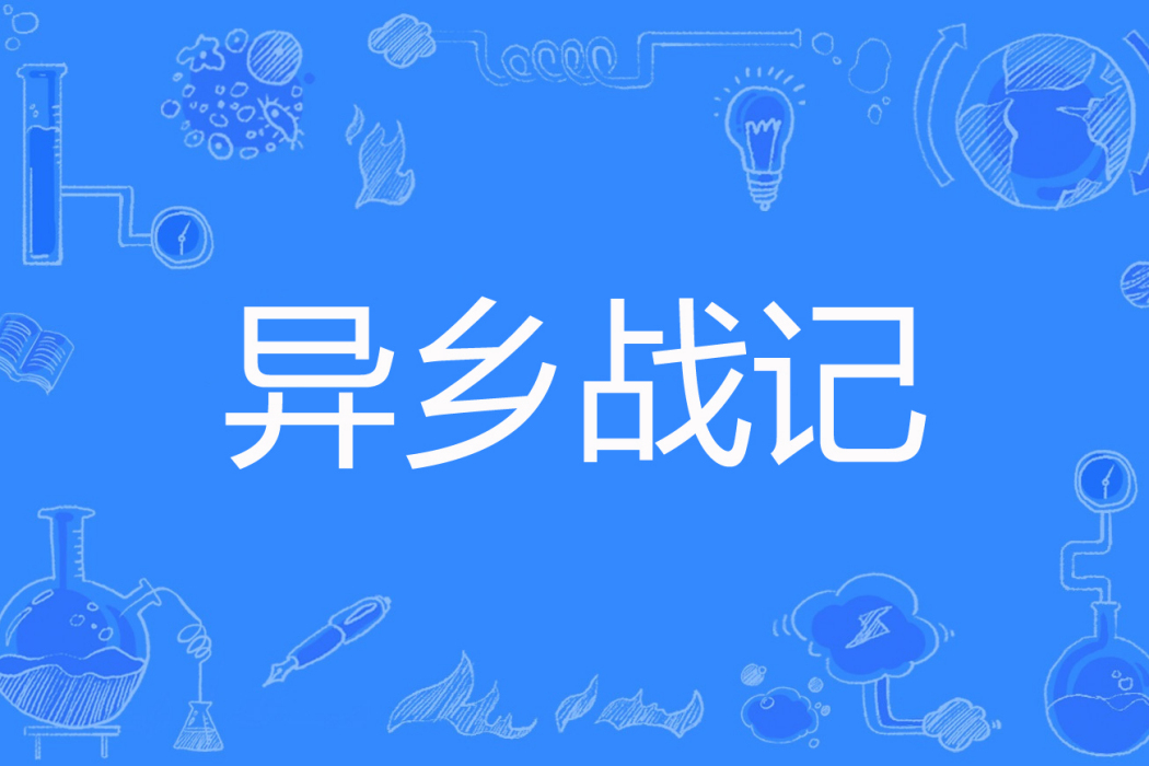 異鄉戰記 異鄉戰記