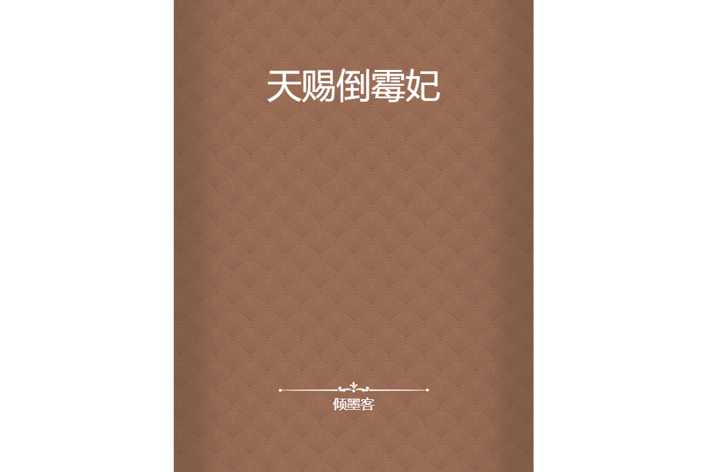 天賜倒霉妃