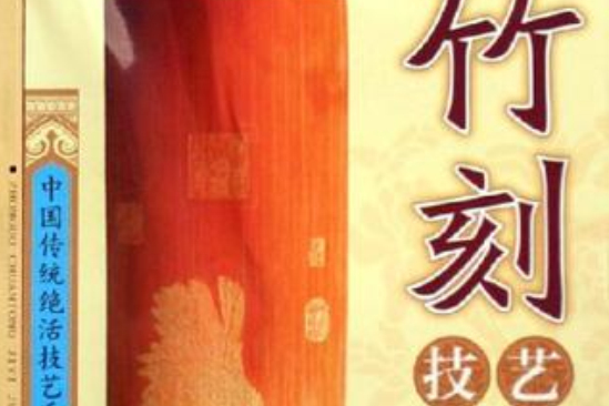 竹刻技藝 竹刻技藝