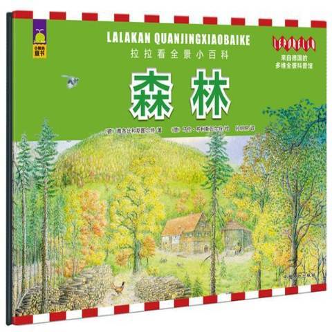 森林(2015年中國人口出版社出版的圖書) 森林(2015年中國人口出版社出版的圖書)