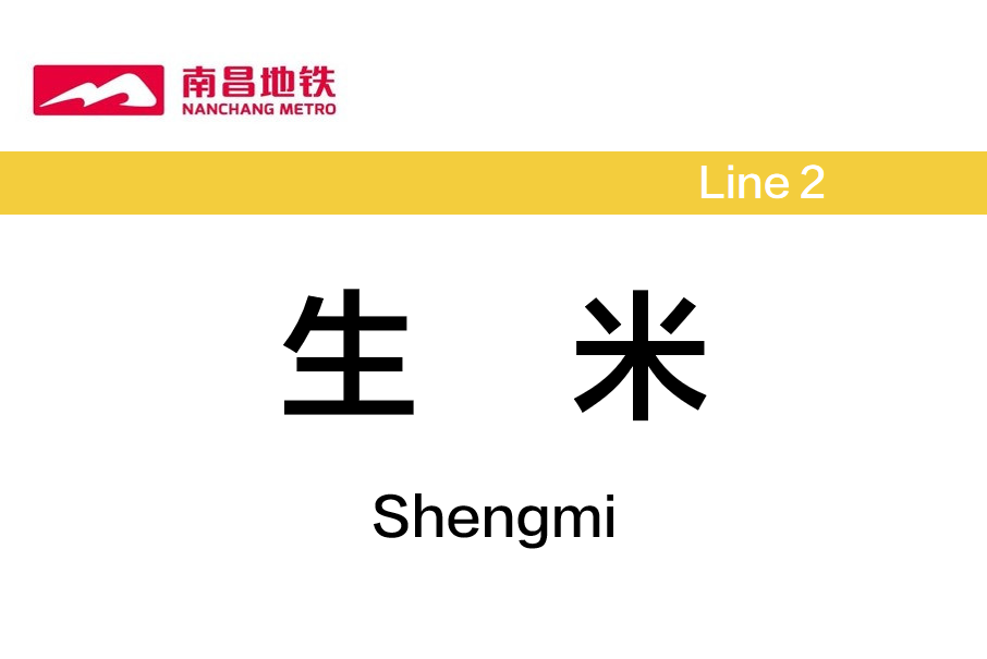 生米站(中國江西省南昌市境內捷運車站) 生米站(中國江西省南昌市境內捷運車站)