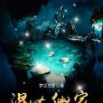 混在仙家 混在仙家