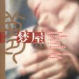 夢屋(2003年時代文藝出版社出版的圖書) 夢屋(2003年時代文藝出版社出版的圖書)