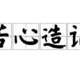 苦心造詣