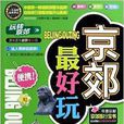京郊最好玩 京郊最好玩