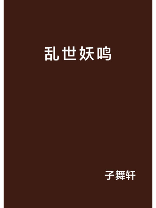 亂世妖鳴 亂世妖鳴