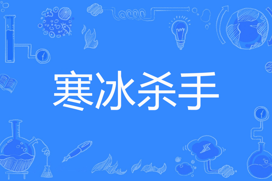 寒冰殺手 寒冰殺手