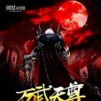 萬武天尊 萬武天尊