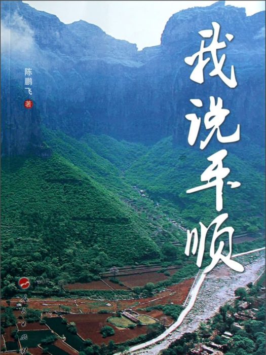 我說平順 我說平順