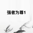 強者為尊1 強者為尊1