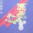 西藏的故事 西藏的故事