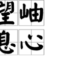 望岫息心 望岫息心