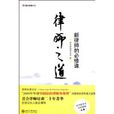 律師之道(2010年北京大學出版社出版書籍) 律師之道(2010年北京大學出版社出版書籍)