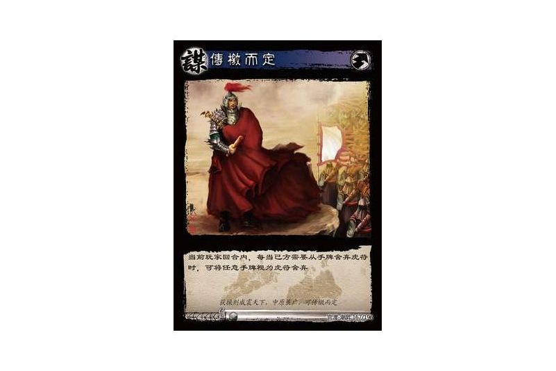 傳檄而定(遊戲《三國智》官渡-潮昇版本167號卡牌) 傳檄而定(遊戲《三國智》官渡-潮昇版本167號卡牌)