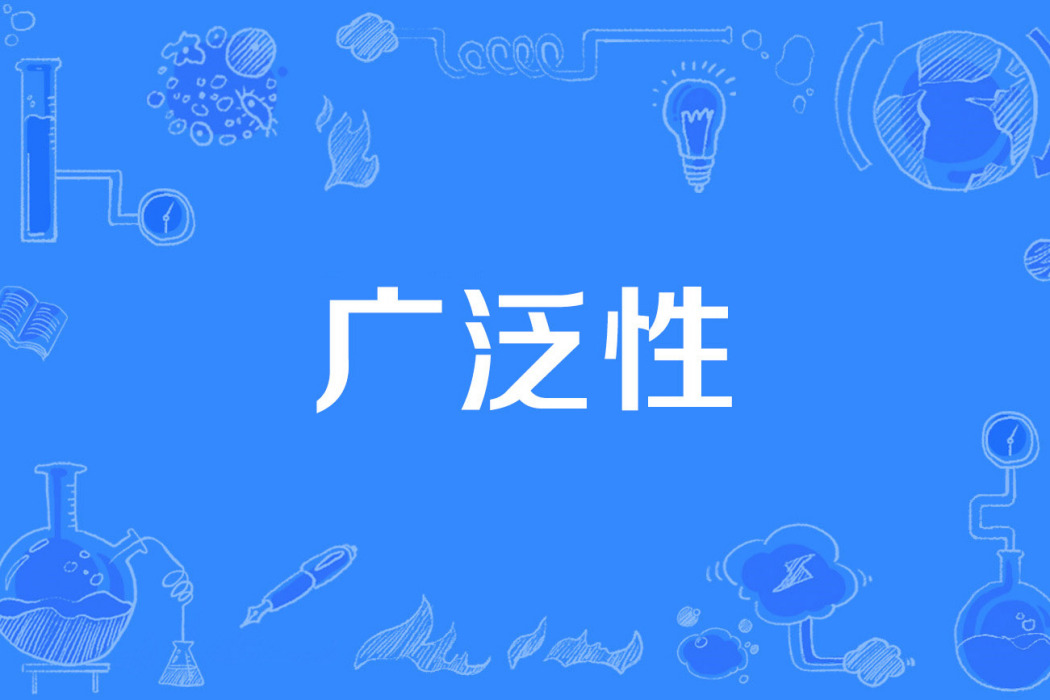 廣泛性 廣泛性