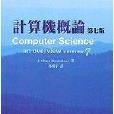 計算機概論 (7th ed.)