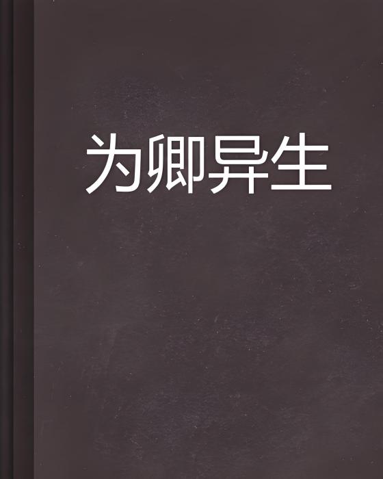 為卿異生 為卿異生