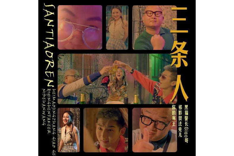 三條人(歌曲) 三條人(歌曲)