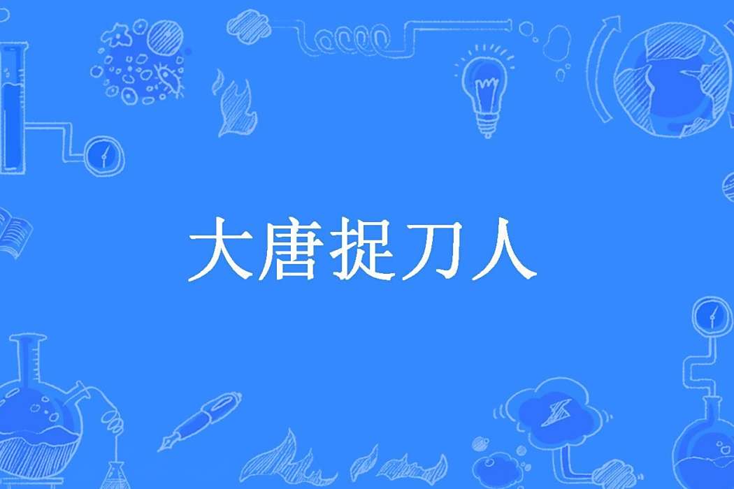 大唐捉刀人 大唐捉刀人